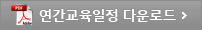 연간 교육일정 다운로드